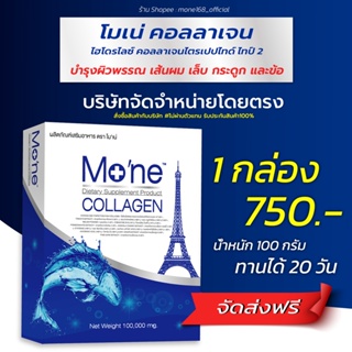 สินค้า โมเน่ คอลลาเจน  Mone Collagen คอลลาเจนฝรั่งเศสบริสุทธิ์แท้ 100% การันตีด้วยยอดขายอันดับ 1 จากGoogle ( 1 กล่อง 750.-)