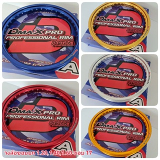 วงล้อ DmaXProfessional Rim ขอบยก ขนาด 1.20×17,1.40×17,1.60×17 (ราคาคู่ ได้ 2 วง) เกรดพรีเมี่ยม ล้อหนา สีสวย แข็งแรง