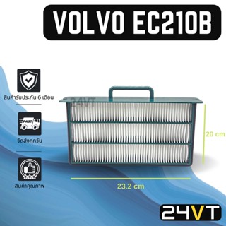 กรองแอร์ วอลโว่ อีซี 210 บี (แบบไส้กรองชั้นใน) VOLVO EC210B อากาศ กรองอากาศ กรอง ไส้กรองอากาศแอร์ ไส้กรองแอร์ ไส้กรอง