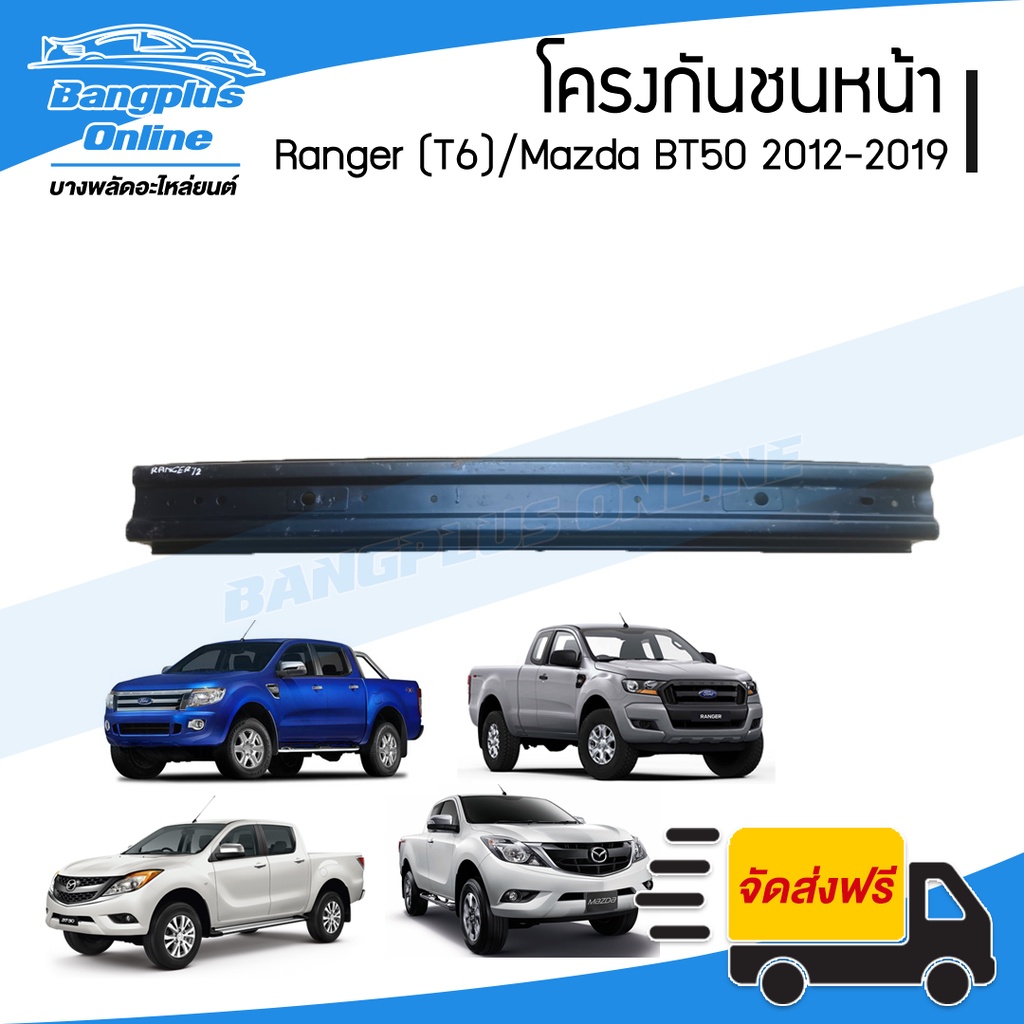 โครงกันชนหน้า-คานในกันชนหน้า-ford-ranger-t6-mazda-bt50-pro-2012-2013-2014-2015-2016-2017-2018-2019-เรนเจอร์-บีที50