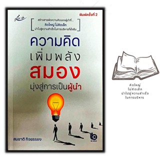 หนังสือ ความคิดเพิ่มพลังสมอง มุ่งสู่การเป็นผู้นำ : จิตวิทยา