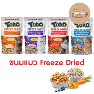 ภาพหน้าปกสินค้าใหม่ Toro Freeze Dried ขนมแมว โทโร่ ชิ้นเนื้อแท้ๆ 100% ขนาด 30 - 40 กรัม ที่เกี่ยวข้อง