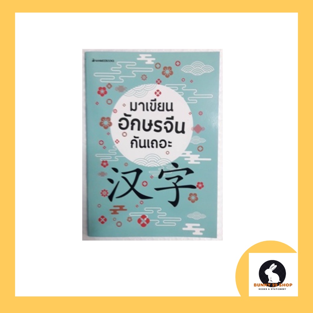 ภาษาจีน-มาเขียนอักษรจีนกันเถอะ-ฝึกคัดอักษรจีน-มี-64-หน้า-120-ตัวอักษร-โดย-nanmeebooks