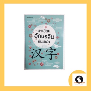 ภาษาจีน - 汉 字 มาเขียนอักษรจีนกันเถอะ ฝึกคัดอักษรจีน มี 64 หน้า 120 ตัวอักษร โดย NANMEEBOOKS