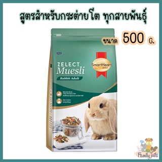 (500g.) SmartHeart Gold Zelect Muesli Rabbit Adult สมาร์ทฮาร์ท โกลด์ ซีเลกต์ มูสลี่ อาหารกระต่ายโต