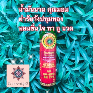 น้ำมันเหลือง คุณมอม ( Khun Mom) ตำรับวังปทุมทอง ของแท้  ขนาด 27 ml (1 ขวด)