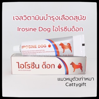 Irosine Dog วิตามินบำรุงเลือดสุนัขแบบเจลขนาด80กรัม ไอโรซีนเจลสุนัข