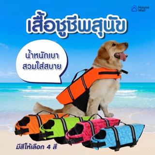 ภาพหน้าปกสินค้า🚚 ส่งไวจากไทย 🚚 ชูชีพสุนัข ชูชีพน้องหมา มีหลากหลายไซส์ เสื้อชูชีพหมาใหญ่ ที่เกี่ยวข้อง