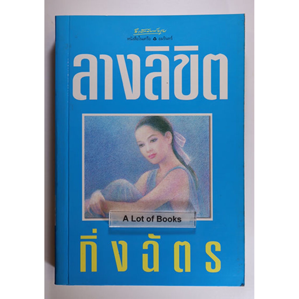 ลางลิขิต-กิ่งฉัตร-มือสอง