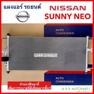 แผงแอร์ Nissan Sunny NEO (JT260) Condenser นิสสัน ซันนี่ นีโอ แผงคอยล์ร้อน รังผึ้งแอร์
