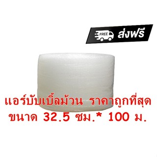 พลาสติกกันกระแทก แอร์บับเบิ้ล 32.5ซม.*100ม. เนื้อหนา เหนียว air bubble การันตี ร้านนี้ของแท้แน่นอน