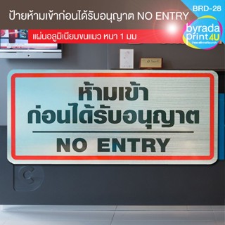 ป้ายข้อความ ห้ามเข้าก่อนได้รับอนุญาต NO ENTRY แผ่นอลูมิเนียมหนา 1 มม. ขนาด 10 x 20 ซม.