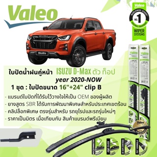 ใบปัดน้ำฝน คู่หน้า VALEO FIRST MultiConnection ก้านอ่อน พร้อมตัวล็อกเฉพาะ 16+24 B Mod Clip Isuzu Dmax ,D-Max ปี 2020-Now