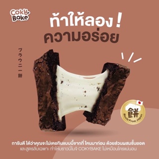 ภาพหน้าปกสินค้าบราวนี่โมจิ เนื้อ หนึบหนับ[cokybake]โปรเเนะนำ3กล่อง150฿!!เซทขายดี* ที่เกี่ยวข้อง