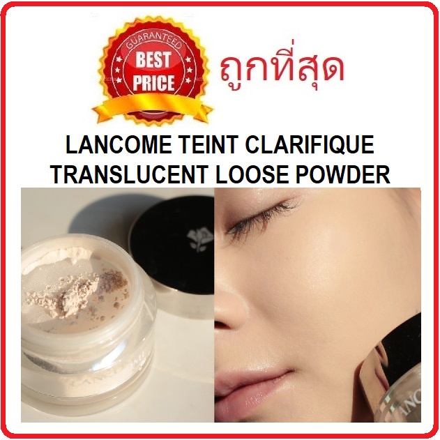 beauty-siam-แท้ทั้งร้าน-แบ่งขายแป้งฝุ่นผิวใส-lancome-teint-clarifique-translucent-loose-powder-แป้งฝุ่นลังโคม