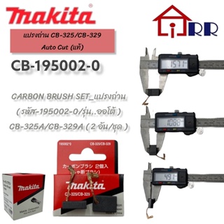 แปรงถ่าน makita CB-325 / CB-329 Auto Cut (แท้)