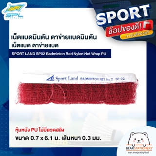 เน็ตแบดมินตัน ตาข่ายแบดมินตัน เน็ตแบด ตาข่ายแบด SPORT LAND SP02 Badminton Red Nylon Net Wrap PU หุ้มหนัง PU ไม่มีลวดสลิง