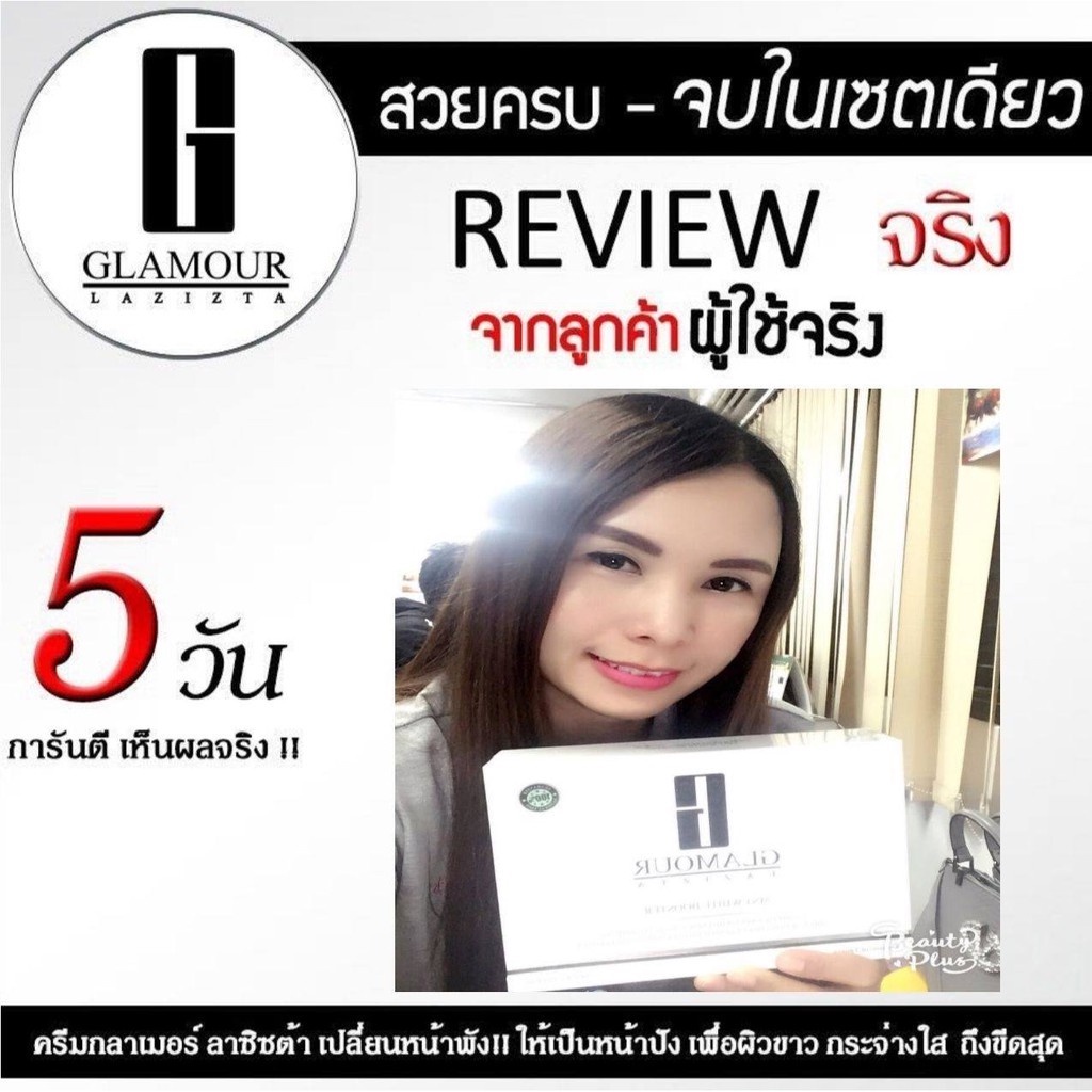 ครีมบำรุงผิวหน้า-ขาวกระจ่างใส-glamour-lazizta-5in1-เห็นผลใน-7-วัน