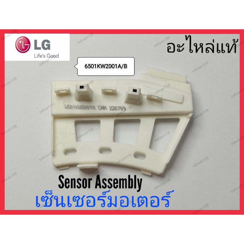 เซ็นเซอร์มอเตอร์ เครื่องซักผ้า LG (6501KW2001A/B) ของแท้ | Shopee Thailand