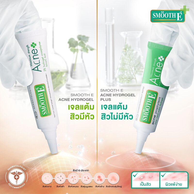 smooth-e-acne-hydrogel-10g-เร็วแรงสิวหายไวด้วยเจลแต้มสิวอักเสบ-ใช้ในสิวอักเสบทั้งชนิด-pustule-และ-nodule-หรือสิวซิสต