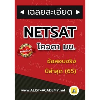 c111 ข้อสอบจริง NETSAT โควต้า มข. (ครั้งที่ 1/2565) 9789990165043