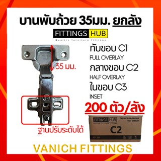 (ยกลัง) บานพับถ้วย เปลี่ยนฟรี พร้อมสกรู! 35มม. ทับขอบ กลางขอบ - ยี่ห้อ FittingsHub