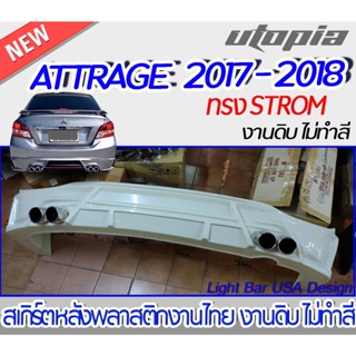 สเกิร์ตหลัง ATTRAGE 2017-2018 ลิ้นหลัง ทรง STROM พลาสติก งานไทย ABS ไม่ทำสี ไม่รวมท่อ