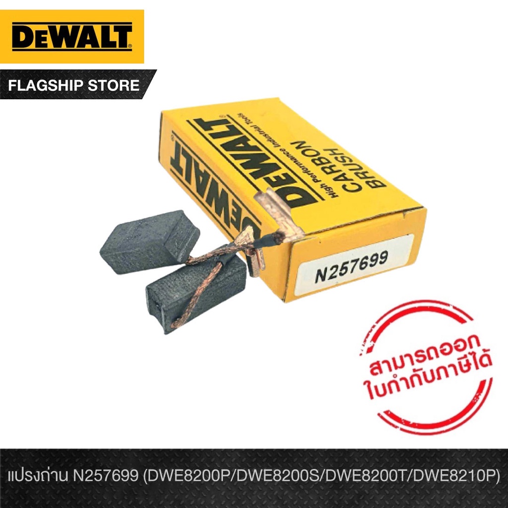 dewalt-แปรงถ่าน-n257699-dwe8200p-dwe8200s-dwe8200t-dwe8210p