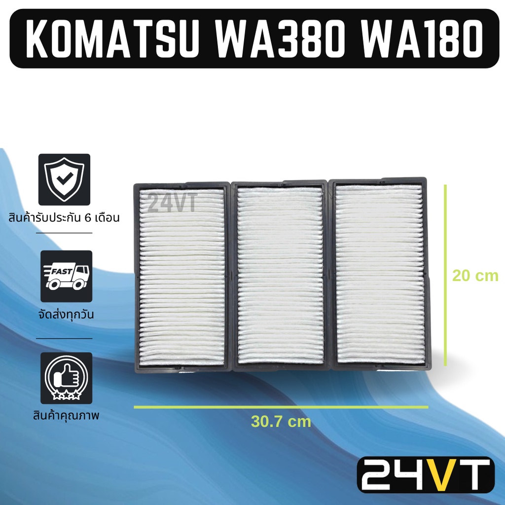 กรองแอร์-โคมัตสุ-ดับเบิ้ลยูเอ-180-380-470-komatsu-wa180-wa380-wa470-อากาศ-กรองอากาศ-กรอง-ไส้กรองอากาศแอร์-ไส้กรองแอร์