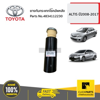 TOYOTA #4834112230 ยางกันกระแทกโช๊คอัพหลัง  ALTIS ปี2008-2017 ของแท้ เบิกศูนย์