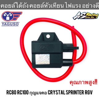 คอยล์หัวเทียน RC80 RC100 กุญแจคอ Crystal Sprinter แท้ YAGUSO อาซี คริสตัล สปิ้นเตอร์ คอยล์จุดระเบิด คอยล์ใต้ถัง