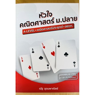 หัวใจคณิตศาสตร์ ม.ปลาย A-LEVAL คณิตศาสตร์ประยุกต์ สสวท. (9786165903035) c111