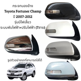 กระจกมองข้าง Toyota Fortuner Champ ปี 2004-2012 รุ่นมีไฟเลี้ยว ระบบพับไฟฟ้า+ปรับไฟฟ้า (7สาย)