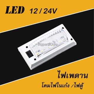 ไฟเพดานรถยนต์ 12V 24V ไฟเพดาน LED ไฟหลังคา ไฟในเก๋ง ไฟในเก๋ง24V (เล็ก 5x11CM)