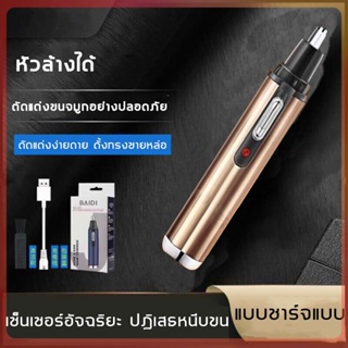 เครื่องตัดขนจมูกไฟฟ้า ที่ตัดขนจมูกไฟฟ้า เครื่องโกนขนจมูก ขนรูหู แบบพกพา ชาร์จด้วยUSB กันน้ำ ตัดง่าย ไม่หนีบขน