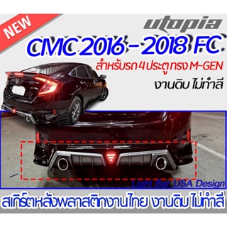 สเกิร์ตหลัง  CIVIC 2016-2018 FC สำหรับ 4 ประตู  ลิ้นหลังทรง M-GEN พลาสติก ABS งานดิบ ไม่ทำสี