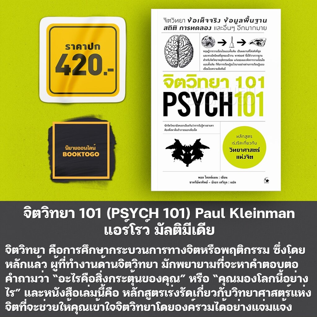 พร้อมส่ง-จิตวิทยา-101-psych-101-paul-kleinman-พอล-ไคลน์แมน-แอร์โรว์-มัลติมีเดีย