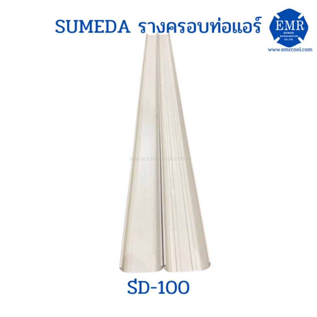SUMEDA รางครอบท่อแอร์ SD-100 เนื่องจากสินค้ามีขนาดความยาว 2 เมตร จึงไม่ ...