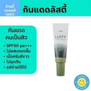 [ส่งฟรี ของแท้100%] กันแดดลัสตี้ SPF50+++ กันแดดสำหรับคนเป็นสิว ไม่ผสมรองพื้น แพ้ง่ายใช้ได้