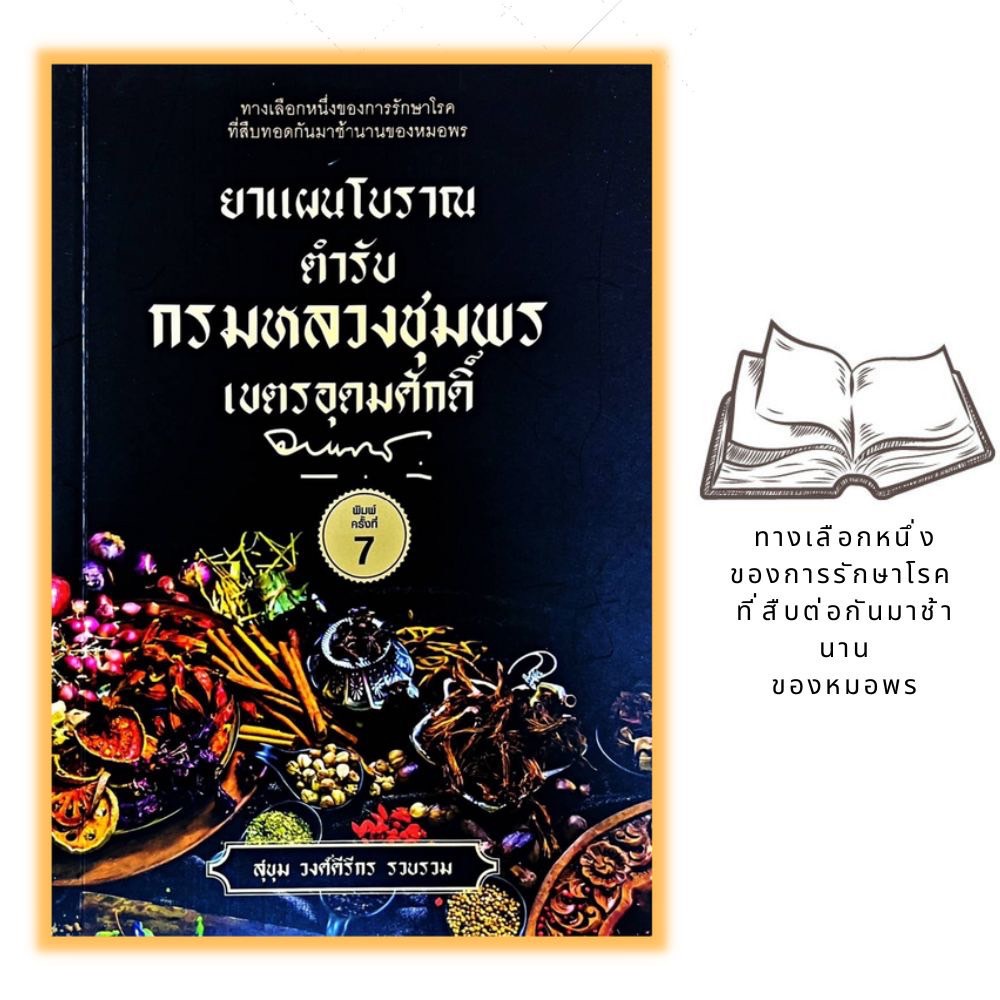 หนังสือ-ยาแผนโบราณตำรับกรมหลวงชุมพรเขตรอุดมศักดิ์-สมุนไพรไทย