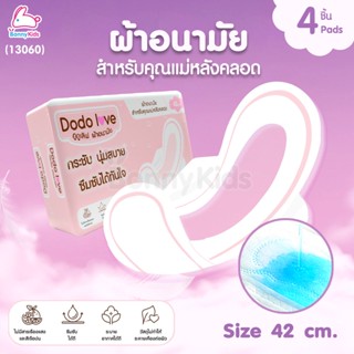 (13060) DODOLOVE ผ้าอนามัย ผ้าอนามัยสำหรับคุณแม่หลังคลอด Size 42 cm. ( 4 ชิ้น )