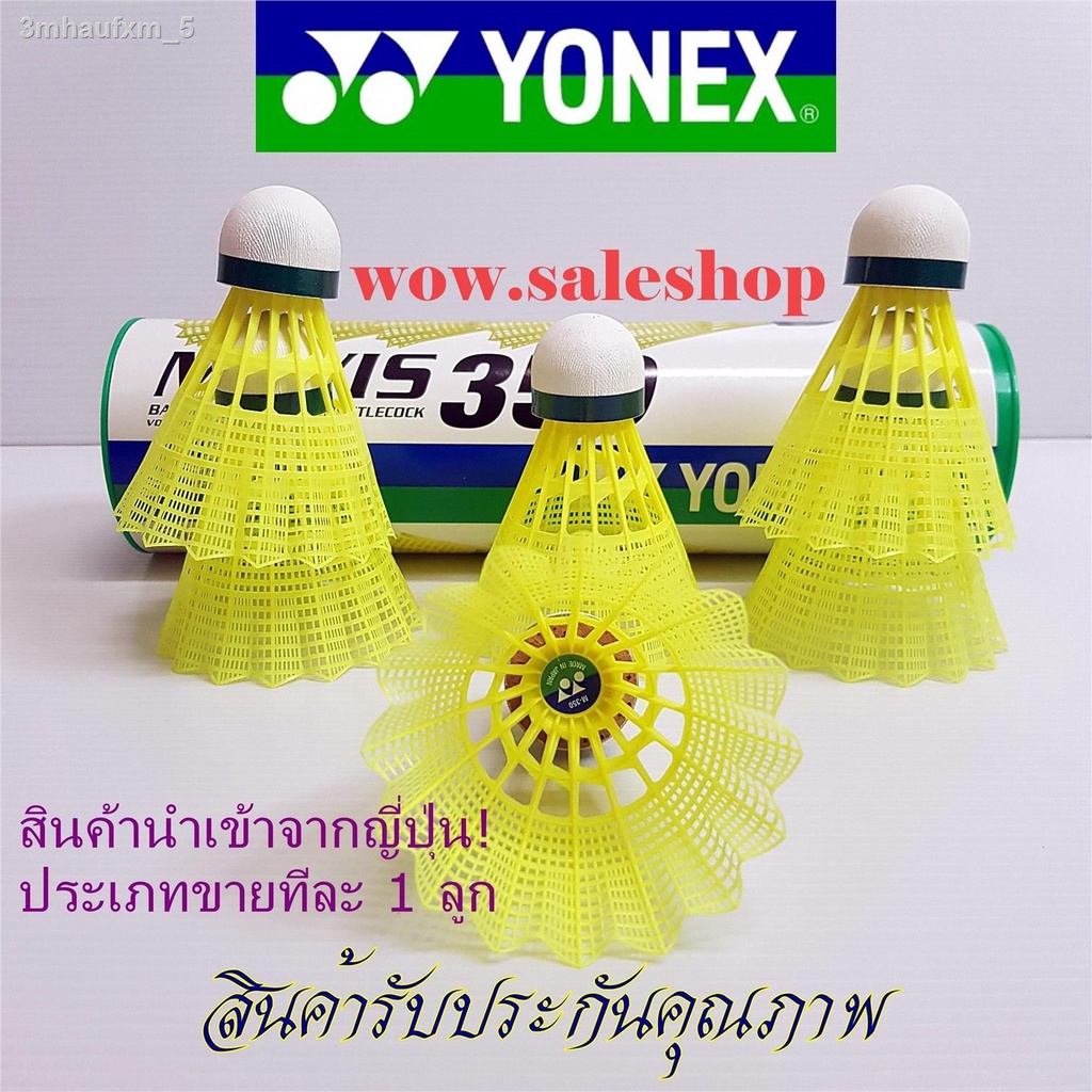 ลูกขนไก่-คุณภาพสูง-จาก-yonex-โยเน็กซ์-รุ่น-mavis-350-ประเภทขาย-1-ลูก-ลูกแบดมินตันพลาสติก-ลูกแบด-ขนไก่-ลูกแบดมินตัน-ส