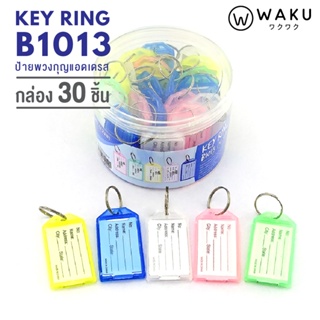 ภาพหน้าปกสินค้าพวงกุญแจ WAKU รุ่น B1013 แพ็ค 30 ชิ้น (1 กล่อง) พวงกุญแจป้ายแท็ก พวงกุญแจพลาสติก พวงกุญแจป้ายชื่อ ป้ายห้อยกุญแจ KEY TAG ที่เกี่ยวข้อง