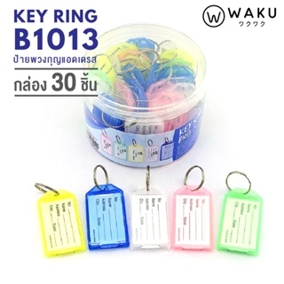 ภาพหน้าปกสินค้าพวงกุญแจ WAKU รุ่น B1013 แพ็ค 30 ชิ้น (1 กล่อง) พวงกุญแจป้ายแท็ก พวงกุญแจพลาสติก พวงกุญแจป้ายชื่อ ป้ายห้อยกุญแจ KEY TAG ซึ่งคุณอาจชอบราคาและรีวิวของสินค้านี้