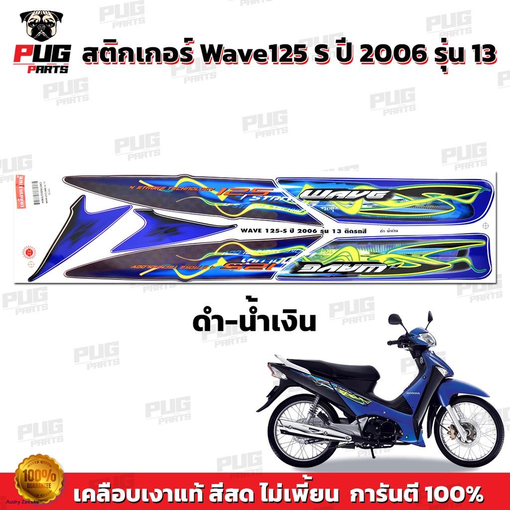 สติกเกอร์เวฟ125s-ปี2006-รุ่น13-สีสด-เคลือบเงาแท้-สติกเกอร์-wave125s-สติ๊กเกอร์เวฟ125-sจัดส่งทันที