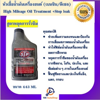 STP 78595/1 หัวเชื้อน้ำมันเครื่องยนต์ สูตรหยุดรั่วซึม(เบนซิน/ดีเซล) High Mileage Oil Treatment +Stop leak