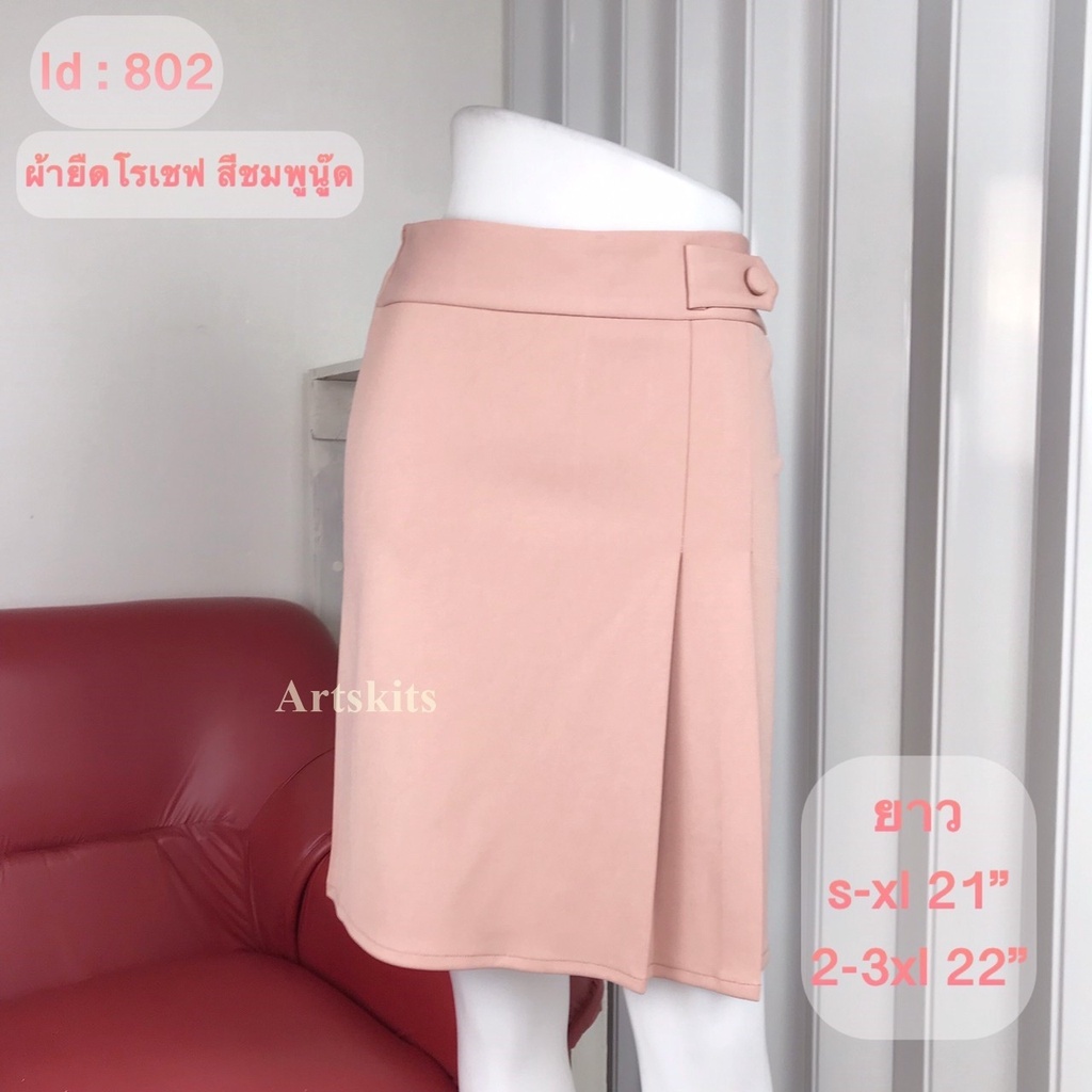 artskirts-กระโปรงทำงาน-ผ้าโรเชฟ-รหัส-007-141-007-142-007-800-007-801-007-802