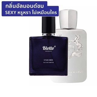 [ใส่โค้ด O9RW8 ลด 80.-]น้ำหอมผู้ชาย Blotto Fragrance EDP หอมติดทนนาน กลิ่น Unicorn (PDM Pegasus)