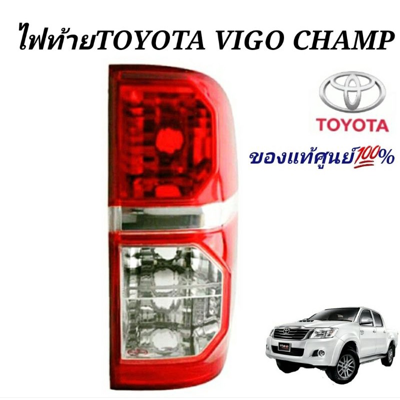 รูปภาพสินค้าแรกของไฟท้าย TOYOTA Vigo Champ วีโก้แชมป์ แท้ศูนย์