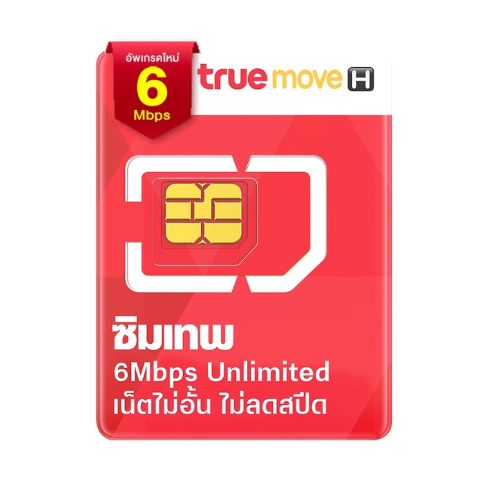 ซิมเทพ-ทรู-ซิมรายปี-truemove-6mbps-เน็ตไม่อั้น-ไม่ลดสปีด-ไม่จำกัดปริมาณ-โทรฟรีทรู-นาน-1-ปี-simเทพทรู-ซิมทรูมูฟ-6เม็ก